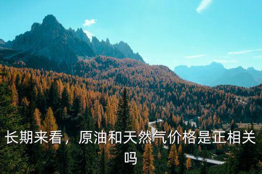 長期來看，原油和天然氣價格是正相關(guān)嗎