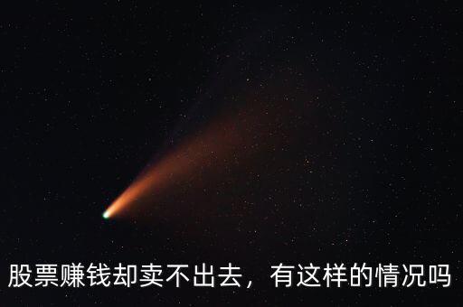 股票賺錢卻賣不出去，有這樣的情況嗎
