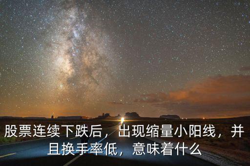 換手率低股價(jià)下跌說明什么,并且換手率低