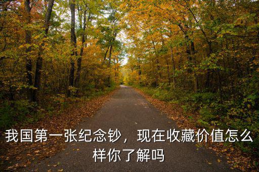 我國第一張紀念鈔，現(xiàn)在收藏價值怎么樣你了解嗎