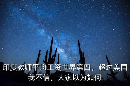 印度教師平均工資世界第四，超過美國我不信，大家以為如何