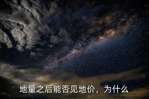 地量之后能否見(jiàn)地價(jià)，為什么