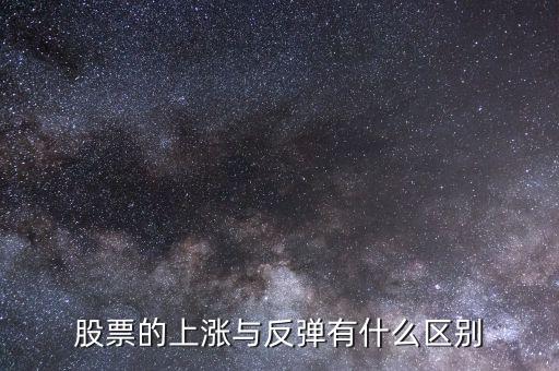 股票回調和反轉有什么區(qū)別,股票的上漲與反彈有什么區(qū)別