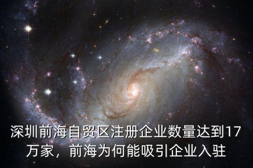 深圳前海自貿(mào)區(qū)注冊(cè)企業(yè)數(shù)量達(dá)到17萬(wàn)家，前海為何能吸引企業(yè)入駐
