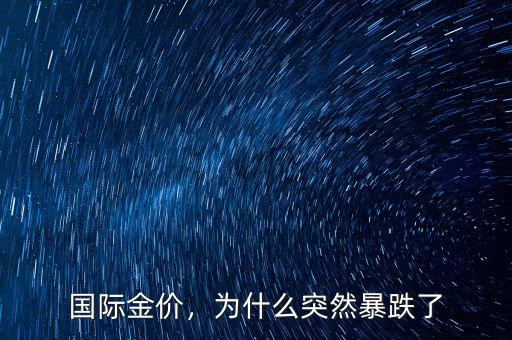 國際金價，為什么突然暴跌了