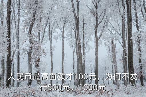 人民幣最高面額才100元，為何不發(fā)行500元，1000元