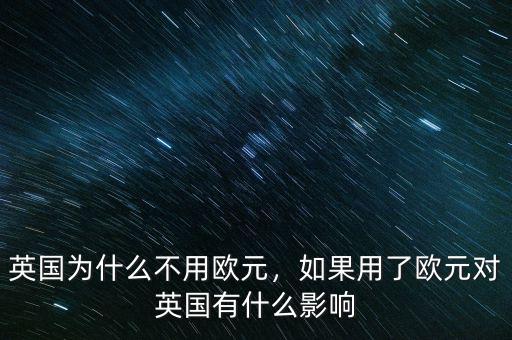 英國(guó)為什么沒有加入歐元區(qū),英國(guó)為什么不用歐元
