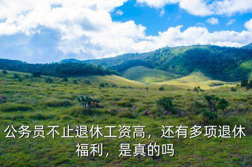 過度期公務員退休工資怎么算,公務員退休金怎么計算的