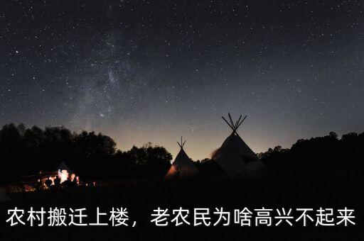 農(nóng)村搬遷上樓，老農(nóng)民為啥高興不起來