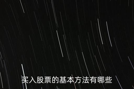 買入股票的基本方法有哪些