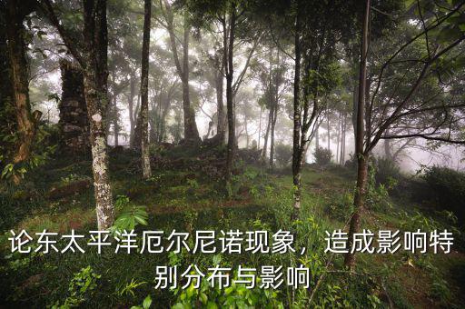 論東太平洋厄爾尼諾現(xiàn)象，造成影響特別分布與影響