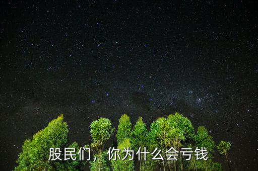 中國(guó)股民為什么虧錢,你為什么會(huì)虧錢
