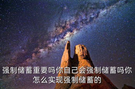 什么是強制儲蓄,你自己會強制儲蓄嗎