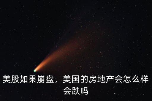 美股如果崩盤，美國的房地產(chǎn)會怎么樣會跌嗎