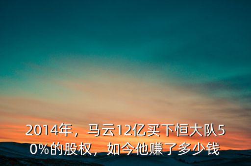 馬云12億多少,馬云現(xiàn)在目前身價多少億