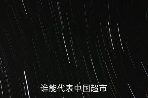 誰能代表中國超市