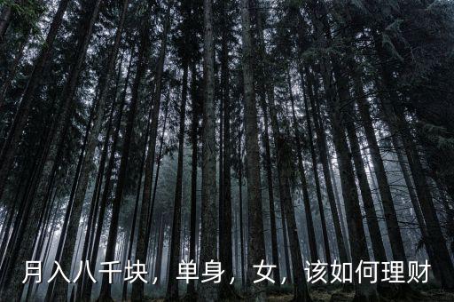 月入八千塊，單身，女，該如何理財