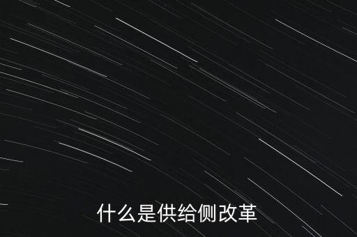 什么是供給側改革