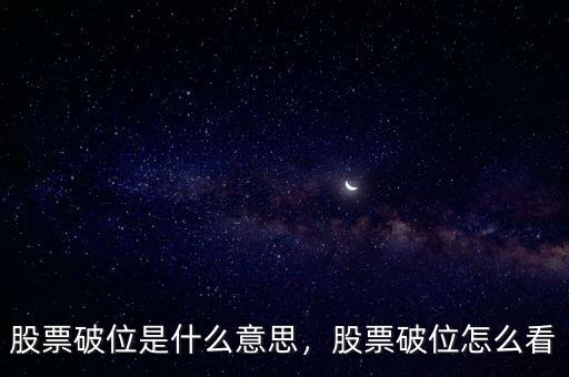 股票破位是什么意思，股票破位怎么看