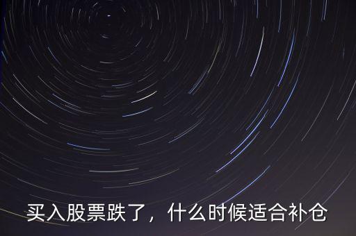 買入股票跌了，什么時候適合補倉