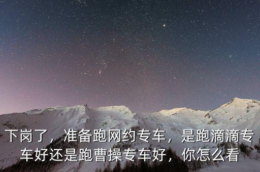 網(wǎng)絡專車是什么,都有什么區(qū)別