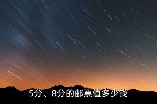 5分、8分的郵票值多少錢