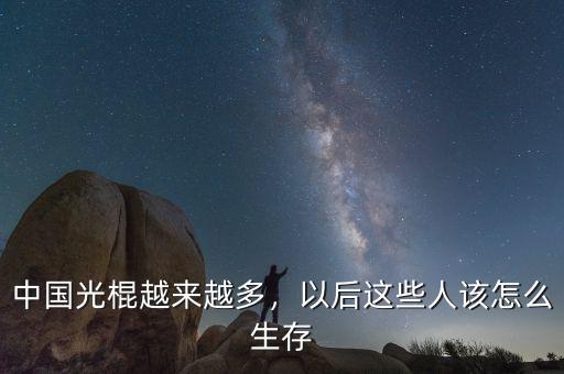 中國光棍越來越多，以后這些人該怎么生存