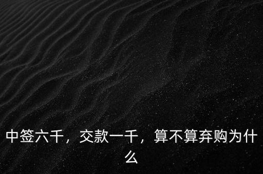 中簽六千，交款一千，算不算棄購為什么