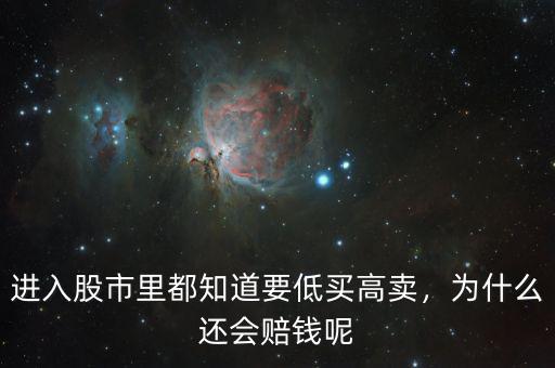 進入股市里都知道要低買高賣，為什么還會賠錢呢