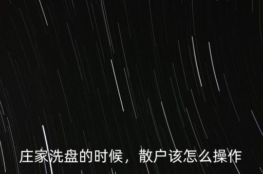 莊家洗盤的時候，散戶該怎么操作