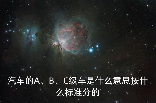 汽車的A、B、C級車是什么意思按什么標準分的