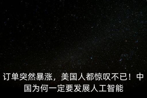 訂單突然暴漲，美國人都驚嘆不已！中國為何一定要發(fā)展人工智能