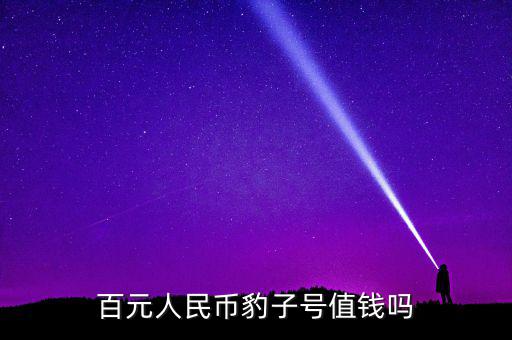百元人民幣豹子號(hào)值錢嗎