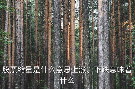 股票縮量是什么意思上漲、下跌意味著什么