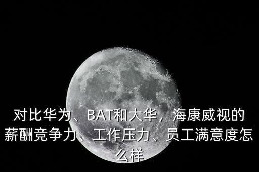 ?？低暪べY待遇怎么樣,員工滿意度怎么樣