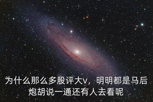 為什么那么多股評大v，明明都是馬后炮胡說一通還有人去看呢