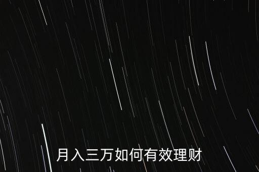 月入三萬(wàn)如何有效理財(cái)