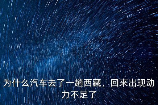 為什么汽車去了一趟西藏，回來出現(xiàn)動力不足了