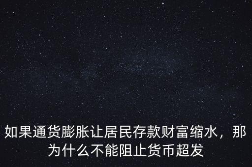 如果通貨膨脹讓居民存款財富縮水，那為什么不能阻止貨幣超發(fā)