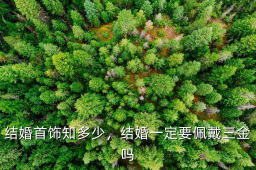 為什么結(jié)婚一定要黃金,為什么福建新娘結(jié)婚時