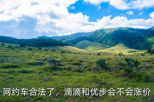 網(wǎng)約車合法了，滴滴和優(yōu)步會不會漲價