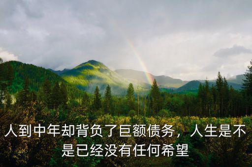 人到中年卻背負(fù)了巨額債務(wù)，人生是不是已經(jīng)沒(méi)有任何希望
