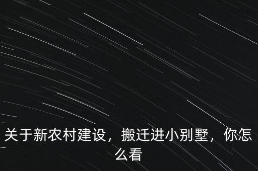 關(guān)于新農(nóng)村建設(shè)，搬遷進(jìn)小別墅，你怎么看