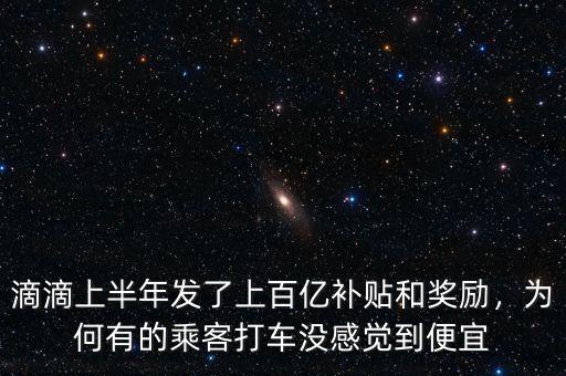 滴滴上半年發(fā)了上百億補(bǔ)貼和獎勵，為何有的乘客打車沒感覺到便宜