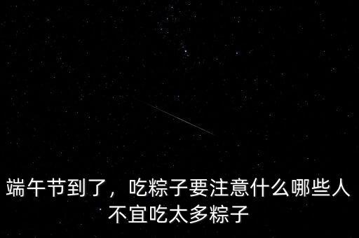 粽子為什么不能多吃,粽子吃多了為什么會(huì)感覺心沉