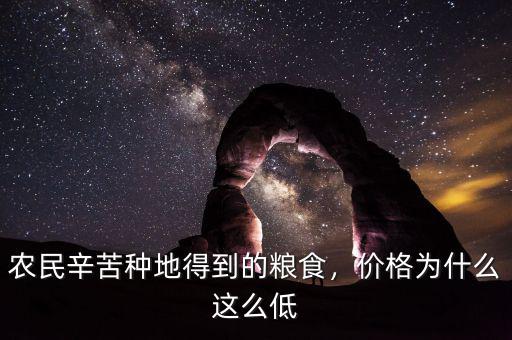 農民辛苦種地得到的糧食，價格為什么這么低