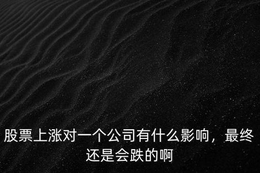 股價(jià)變動(dòng)對(duì)一個(gè)公司有什么影響,股價(jià)高低對(duì)經(jīng)營有什么影響