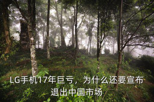 LG手機17年巨虧，為什么還要宣布退出中國市場