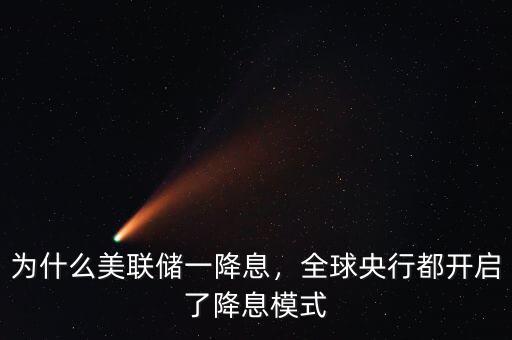 為什么美聯(lián)儲(chǔ)一降息，全球央行都開(kāi)啟了降息模式