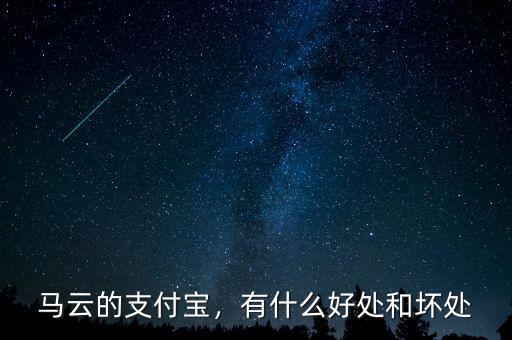 馬云的支付寶，有什么好處和壞處